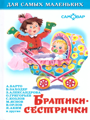 Братики-сестрички