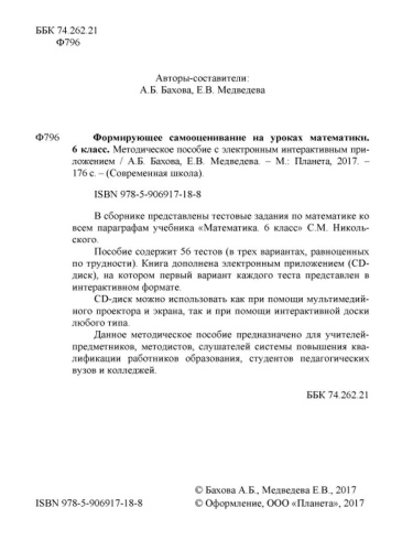 Формирующее самооценивание на уроках математики 6 класс. Методическое пособие с CD-диском