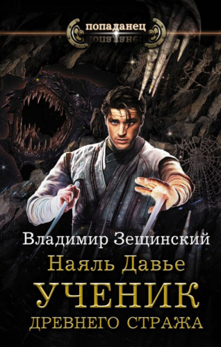 Наяль Давье. Ученик древнего стража / Попаданец