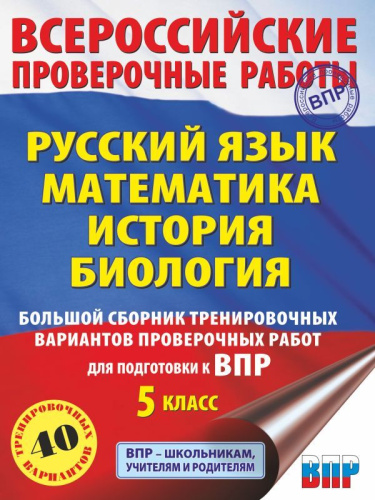 Русский язык. Математика. История. Биология. 5 класс. Большой сборник тренировочных вариантов проверочных работ для подготовки к ВПР