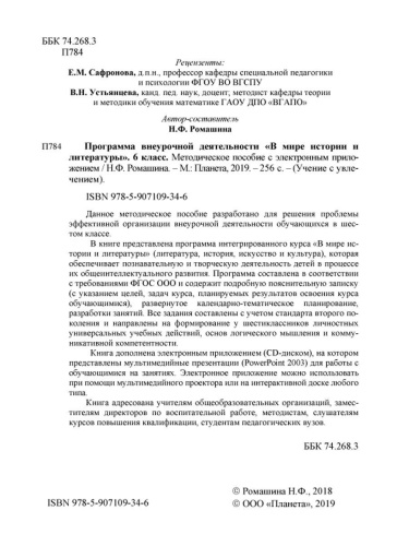 В мире истории и литературы 6 класс. Программа внеурочной деятельности.