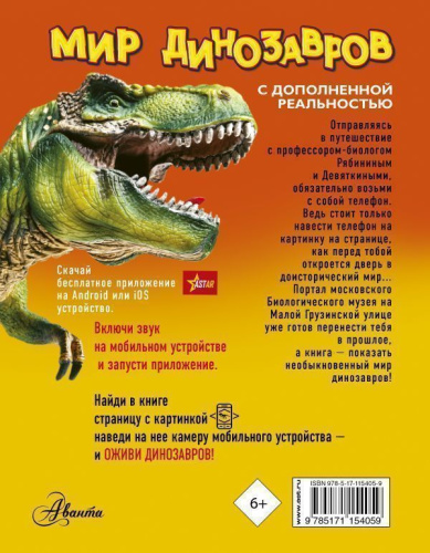 Мир динозавров с дополненной реальностью / МирДинозавров