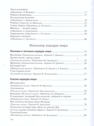 Хрестоматия предназначена для чтения детям 5-6 лет в детском саду и дома. В книгу включены лучшие отечественные и зарубежные произведения: народные песенки