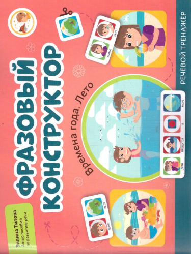 Фразовый конструктор "Времена года. Лето". Речевой тренаже. Развиваем связную речь