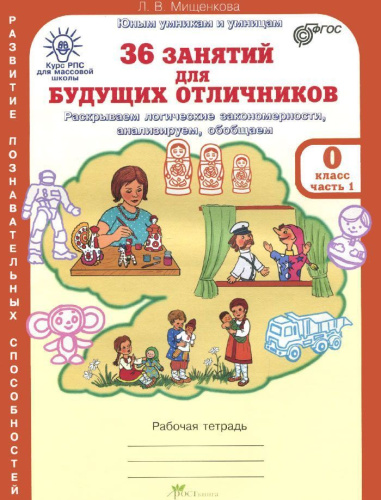 36 занятий для будущих отличников (для дошкольников). Рабочая тетрадь в 2-х частях. Часть 1