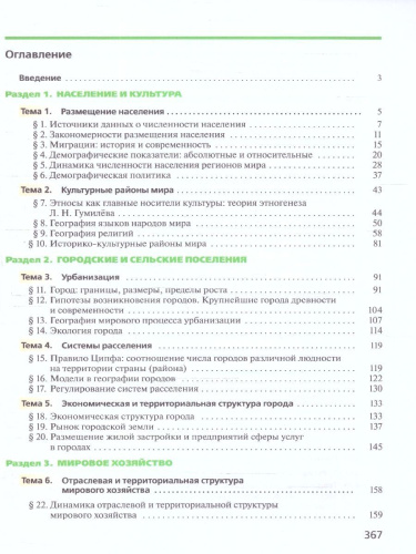 География 11 класс. Углубленный уровень. Учебник. ФГОС