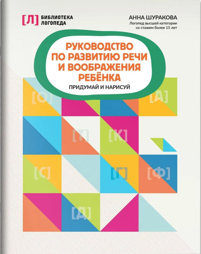 Руководство по развитию речи и воображения ребенка: придумай и нарисуй