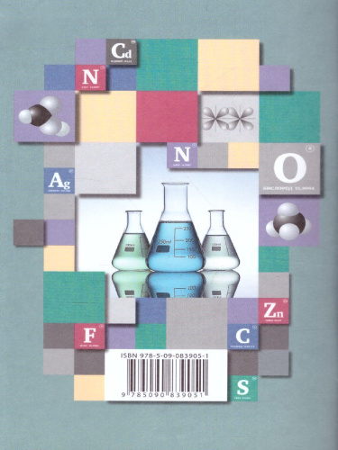 Химия 9 класс. Проверочные и контрольные работы. ФГОС