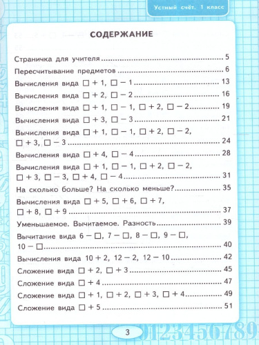 Математика 1 класс. Рабочая тетрадь. Устный счет. ФГОС