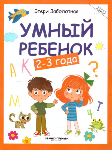 Умный ребенок 2-3 года