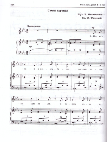 Вместе с музыкой. Учим петь детей 6-7 лет. Песни и упражнения для развития голоса. ФГОС