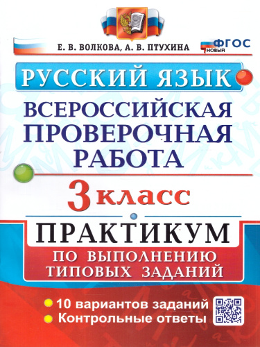 ВПР Русский язык 3 класс. ТЗ. 10 вариантов. Практикум. ФГОС