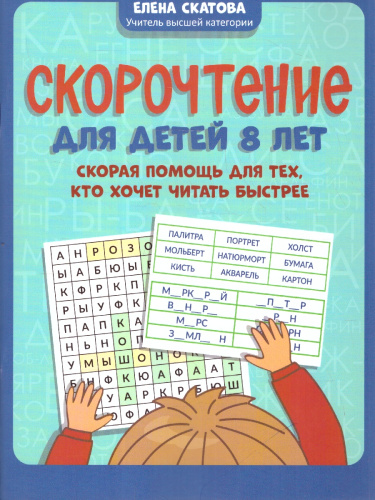 Скорочтение. Дети 8 лет. Для тех, кто хочет читать быстрее