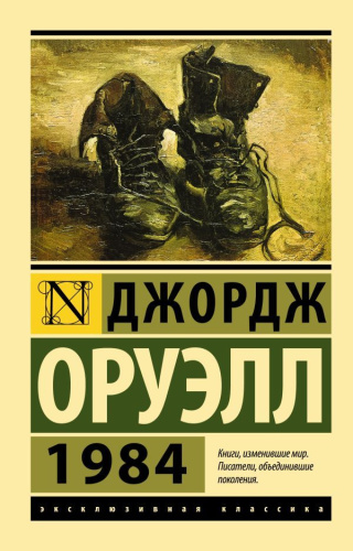1984. Эксклюзивная классика