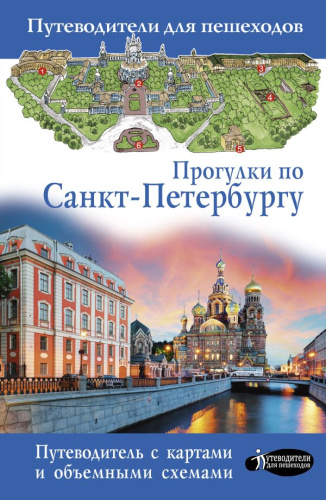 Прогулки по Санкт-Петербургу. Путеводители для пешеходов