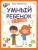 Умный ребенок 2-3 года