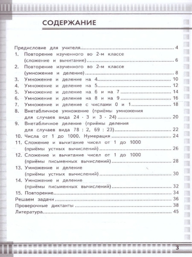 Математические диктанты 3 класс. Новый ФП. ФГОС