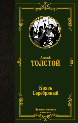 Князь Серебряный /Лучшая мировая классика