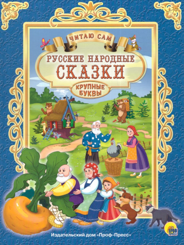 Читаю сам. Русские народные сказки