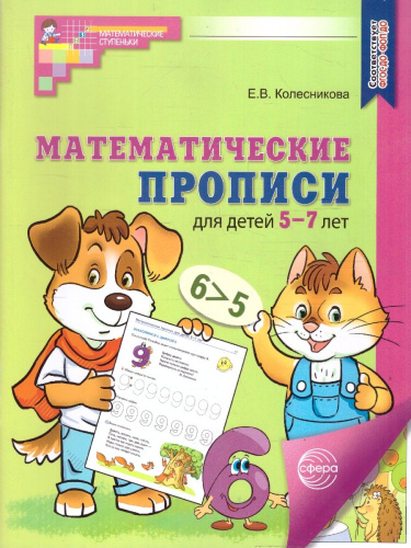 Математические прописи для детей 5-7 лет. ЦВЕТНЫЕ