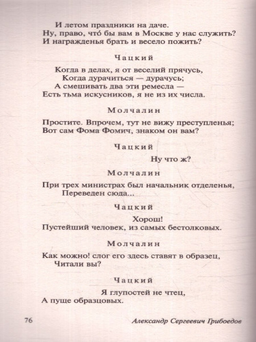 Горе от ума. Эксклюзив: Русская классика