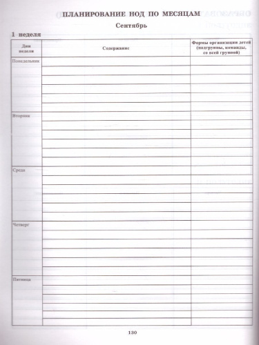 Рабочий журнал воспитателя детского сада. Соответствует ФГОС ДО