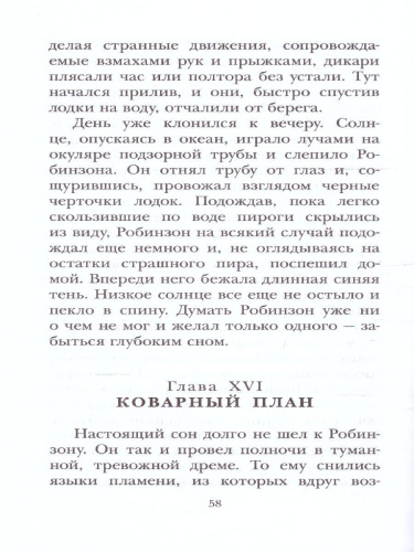 Удивительные приключения Робинзона Крузо