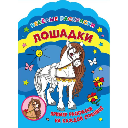 Веселые раскраски. Лошадки