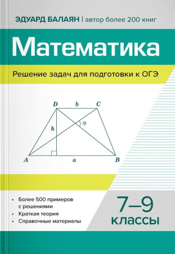Математика. 7-9 классы. Решение задач для подготовки к ОГЭ