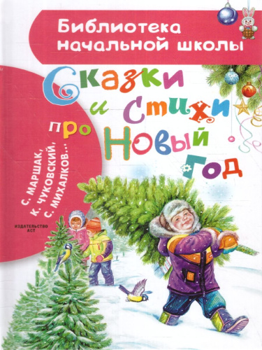 Сказки и стихи про Новый год