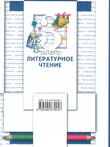 Литературное чтение 3 класс. Учебник. Часть 1