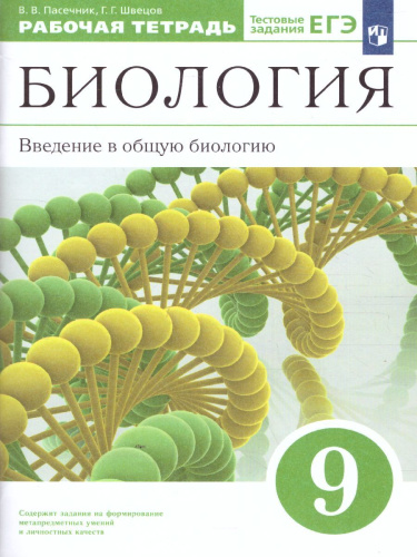 Введение в общую Биологию 9 класс. Рабочая тетрадь. Вертикаль. ФГОС