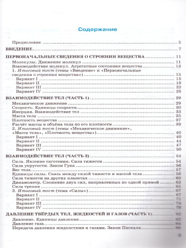 Физика 7 класс. Тесты. ФГОС