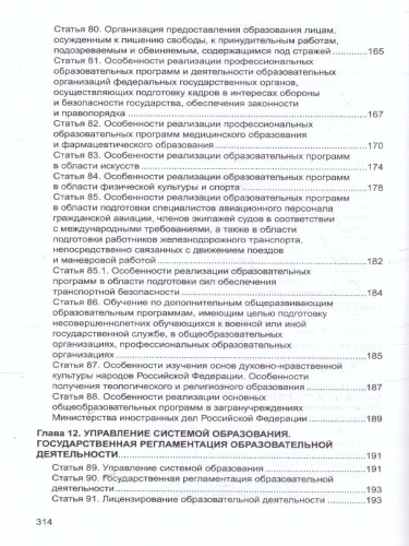 Закон "Об образовании в Российской Федерации". Законы, вносящие изменения и дополнения, вступающие в силу с 01.09.23, 01.01.24, 01.03.24, 01.05.24, 01.09.2