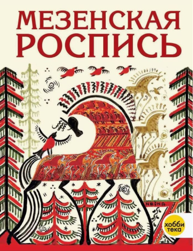 Мезенская роспись