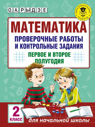 Математика 2 класс. Проверочные работы и контрольные задания. Первое и второе полугодия