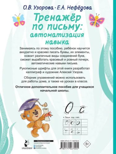 Тренажер по письму: автоматизация навыка