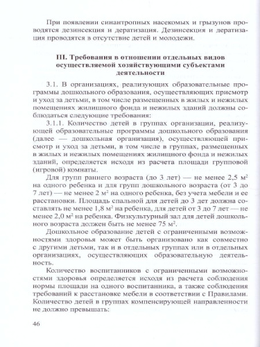 Санитарно-эпидемиологические требования к организациям воспитания и обучения, отдыха
