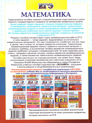 ЕГЭ 2023 Математика. Профильный уровень. 40 вариантов