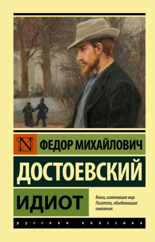 Идиот. Русская классика