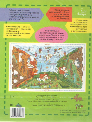 Времена года 3-6 лет. Обучающий плакат