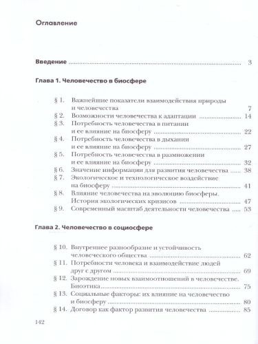 Экология 9 класс. Биосфера и человечество. Учебник