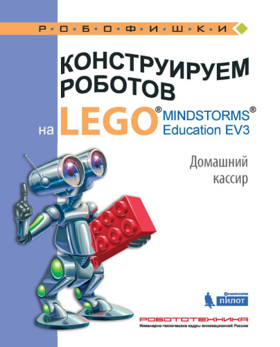 Конструируем роботов на LEGO. Домашний кассир