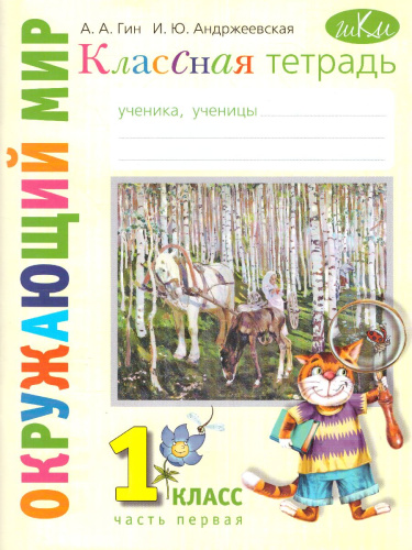 Окружающий мир: классная тетрадь для 1 класса. В 2-х частях. Часть 1(ВИТА)