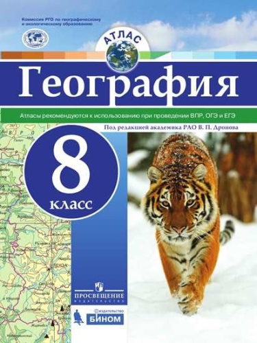 Атлас География 8 класс. Универсальный