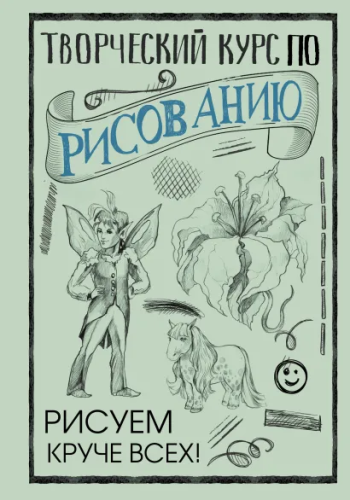 Творческий курс по рисованию: рисуем круче всех!