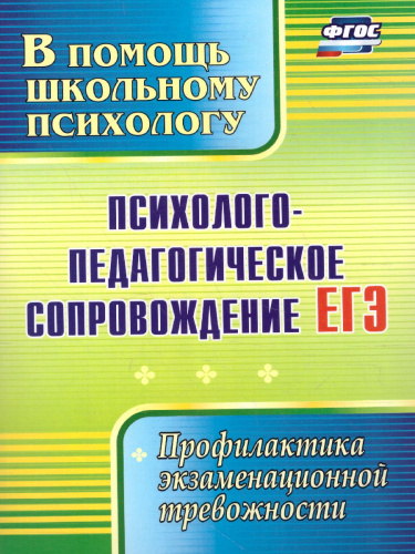 Психолого-педагогическое сопровождение ЕГЭ: профилактика экзаменационной тревожности