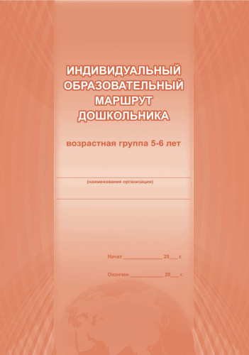 Индивидуальный образовательный маршрут дошкольника 5-6 лет