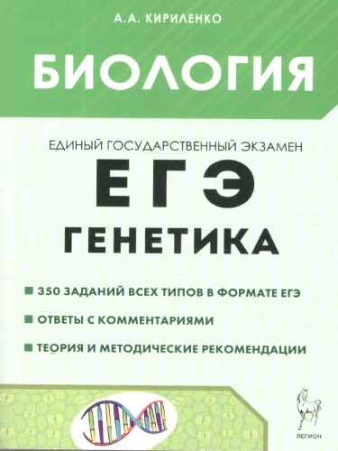 ЕГЭ Биология. Раздел "Генетика". Теория, тренировочные задания