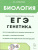 ЕГЭ Биология. Раздел "Генетика". Теория, тренировочные задания ЕГЭ Биология. Раздел "Генетика". Теория, тренировочные задания
